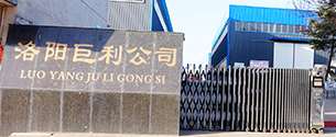 洛阳巨利机械设备制造有限公司
