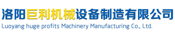 洛阳巨利机械设备制造有限公司