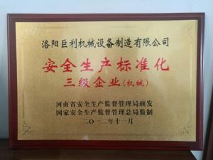 安全生产标准化