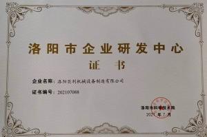 洛阳市企业研发中心证书